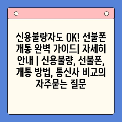 신용불량자도 OK! 선불폰 개통 완벽 가이드| 자세히 안내 | 신용불량, 선불폰, 개통 방법, 통신사 비교