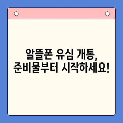 알뜰폰 유심 개통, 이제 쉽게! 단계별 가이드 | 알뜰폰, 유심, 개통, 방법, 꿀팁