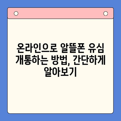 알뜰폰 유심 개통, 이제 쉽게! 단계별 가이드 | 알뜰폰, 유심, 개통, 방법, 꿀팁