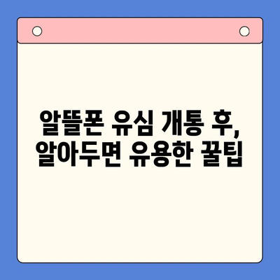 알뜰폰 유심 개통, 이제 쉽게! 단계별 가이드 | 알뜰폰, 유심, 개통, 방법, 꿀팁