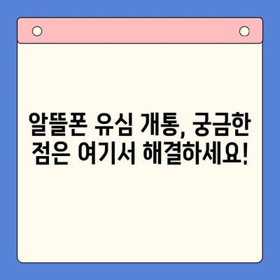 알뜰폰 유심 개통, 이제 쉽게! 단계별 가이드 | 알뜰폰, 유심, 개통, 방법, 꿀팁