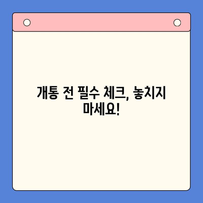 의정부 앤텔레콤 개통, 지금 바로 시작하세요! | 단계별 가이드, 주의사항, 유용한 팁