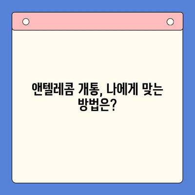 의정부 앤텔레콤 개통, 지금 바로 시작하세요! | 단계별 가이드, 주의사항, 유용한 팁