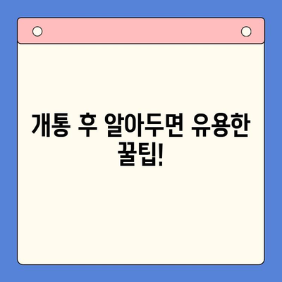 의정부 앤텔레콤 개통, 지금 바로 시작하세요! | 단계별 가이드, 주의사항, 유용한 팁