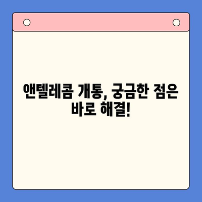 의정부 앤텔레콤 개통, 지금 바로 시작하세요! | 단계별 가이드, 주의사항, 유용한 팁