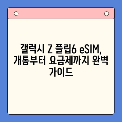 갤럭시 Z 플립6 eSIM 개통 완벽 가이드| 추천 요금제 & 셀프 개통 방법 | 갤럭시 Z 플립6, eSIM, 요금제 추천, 셀프 개통