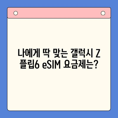 갤럭시 Z 플립6 eSIM 개통 완벽 가이드| 추천 요금제 & 셀프 개통 방법 | 갤럭시 Z 플립6, eSIM, 요금제 추천, 셀프 개통