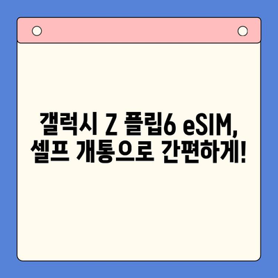 갤럭시 Z 플립6 eSIM 개통 완벽 가이드| 추천 요금제 & 셀프 개통 방법 | 갤럭시 Z 플립6, eSIM, 요금제 추천, 셀프 개통