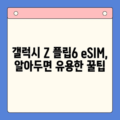 갤럭시 Z 플립6 eSIM 개통 완벽 가이드| 추천 요금제 & 셀프 개통 방법 | 갤럭시 Z 플립6, eSIM, 요금제 추천, 셀프 개통