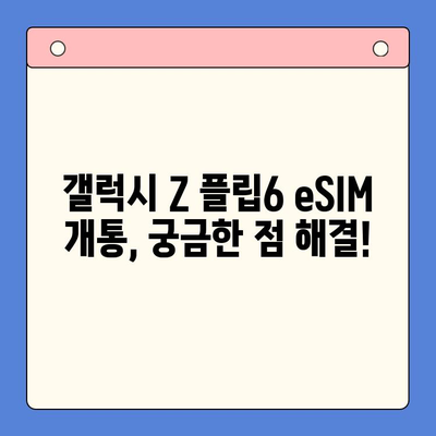 갤럭시 Z 플립6 eSIM 개통 완벽 가이드| 추천 요금제 & 셀프 개통 방법 | 갤럭시 Z 플립6, eSIM, 요금제 추천, 셀프 개통