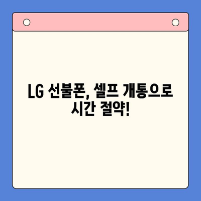 LG 선불폰 셀프개통| 빠르고 쉽게 완벽 가이드 |  선불 유심, 개통 방법, 요금제 비교