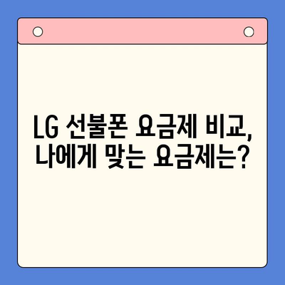 LG 선불폰 셀프개통| 빠르고 쉽게 완벽 가이드 |  선불 유심, 개통 방법, 요금제 비교