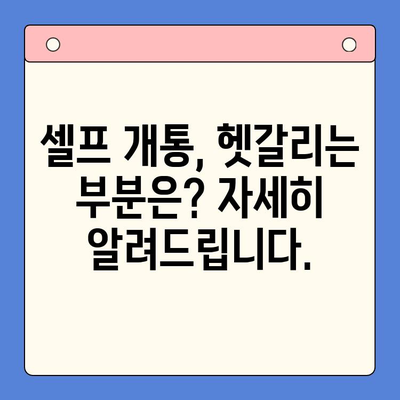 LG 선불폰 셀프개통| 빠르고 쉽게 완벽 가이드 |  선불 유심, 개통 방법, 요금제 비교