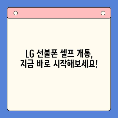 LG 선불폰 셀프개통| 빠르고 쉽게 완벽 가이드 |  선불 유심, 개통 방법, 요금제 비교