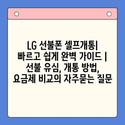 LG 선불폰 셀프개통| 빠르고 쉽게 완벽 가이드 |  선불 유심, 개통 방법, 요금제 비교