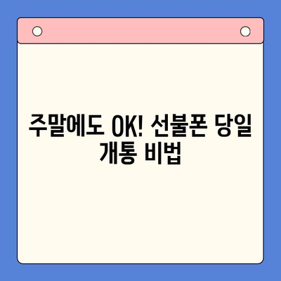 선불폰 주말 개통| 당일 사용 가능한 완벽 가이드 | 주말 개통, 선불폰, 당일 사용, 가이드, 꿀팁