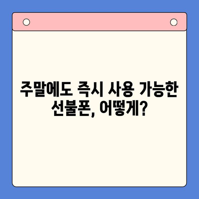 선불폰 주말 개통| 당일 사용 가능한 완벽 가이드 | 주말 개통, 선불폰, 당일 사용, 가이드, 꿀팁