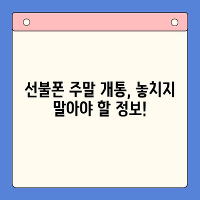 선불폰 주말 개통| 당일 사용 가능한 완벽 가이드 | 주말 개통, 선불폰, 당일 사용, 가이드, 꿀팁