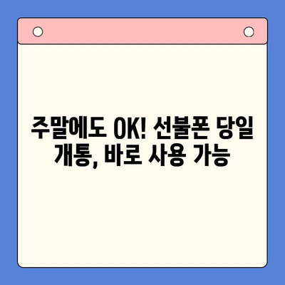 주말에도 OK! 선불폰 당일 개통 & 사용 가이드 | 선불폰 개통, 주말 개통, 당일 사용,  LTE, 5G