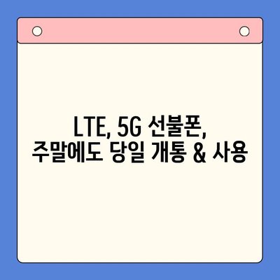 주말에도 OK! 선불폰 당일 개통 & 사용 가이드 | 선불폰 개통, 주말 개통, 당일 사용,  LTE, 5G