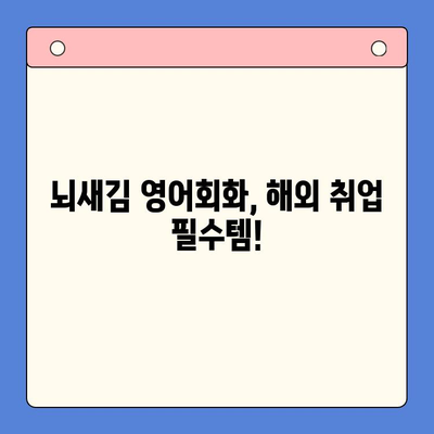 해외 취업 꿈꾸는 직장인, 뇌새김 영어회화로 자신감 UP! | 영어회화, 직장인, 해외취업, 뇌새김