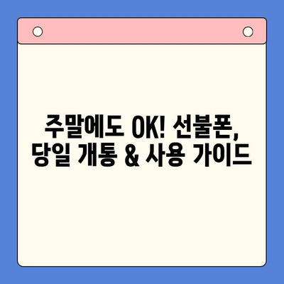 주말에도 OK! 선불폰 당일 개통 & 사용 가이드 | 선불폰 개통, 주말 개통, 당일 사용,  LTE, 5G