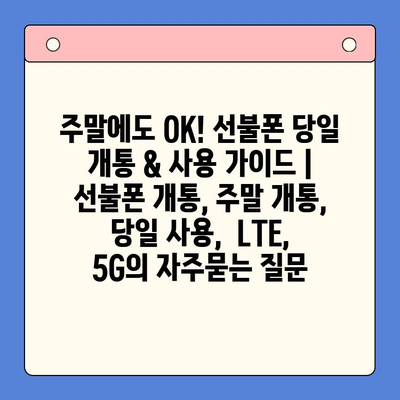 주말에도 OK! 선불폰 당일 개통 & 사용 가이드 | 선불폰 개통, 주말 개통, 당일 사용,  LTE, 5G