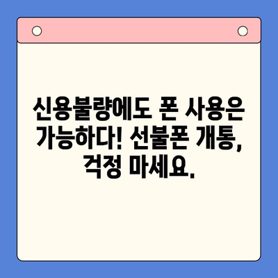 신용불량자도 OK! 선불폰 개통 완벽 가이드 | 신용불량, 선불폰 개통, 통신사 비교, 요금제 추천