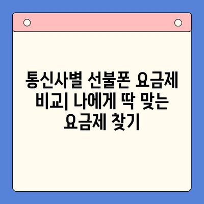 신용불량자도 OK! 선불폰 개통 완벽 가이드 | 신용불량, 선불폰 개통, 통신사 비교, 요금제 추천