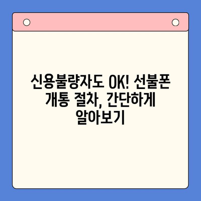 신용불량자도 OK! 선불폰 개통 완벽 가이드 | 신용불량, 선불폰 개통, 통신사 비교, 요금제 추천