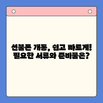 신용불량자도 OK! 선불폰 개통 완벽 가이드 | 신용불량, 선불폰 개통, 통신사 비교, 요금제 추천