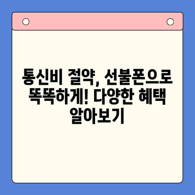 신용불량자도 OK! 선불폰 개통 완벽 가이드 | 신용불량, 선불폰 개통, 통신사 비교, 요금제 추천