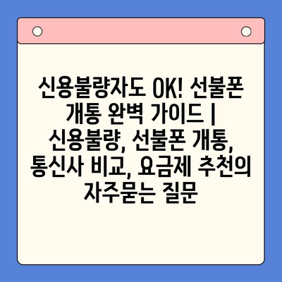 신용불량자도 OK! 선불폰 개통 완벽 가이드 | 신용불량, 선불폰 개통, 통신사 비교, 요금제 추천