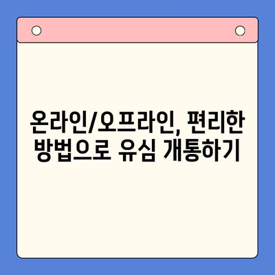 선불폰 유심 개통 완벽 가이드| 준비물부터 접수까지 한번에 | 선불폰, 유심, 개통, 준비물, 접수 방법