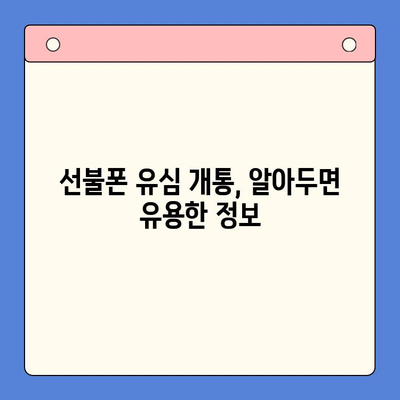 선불폰 유심 개통 완벽 가이드| 준비물부터 접수까지 한번에 | 선불폰, 유심, 개통, 준비물, 접수 방법