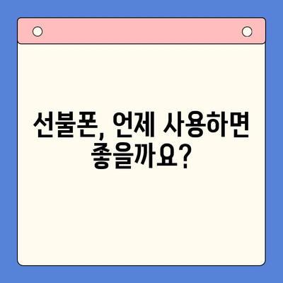 선불폰 개통, 왜? 5가지 이유와 비용 고려 사항 | 선불폰 장점, 단점, 요금제 비교