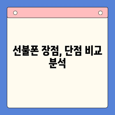 선불폰 개통, 왜? 5가지 이유와 비용 고려 사항 | 선불폰 장점, 단점, 요금제 비교