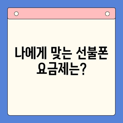 선불폰 개통, 왜? 5가지 이유와 비용 고려 사항 | 선불폰 장점, 단점, 요금제 비교