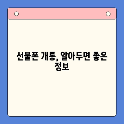 선불폰 개통, 왜? 5가지 이유와 비용 고려 사항 | 선불폰 장점, 단점, 요금제 비교