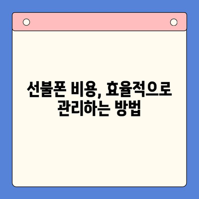 선불폰 개통, 왜? 5가지 이유와 비용 고려 사항 | 선불폰 장점, 단점, 요금제 비교