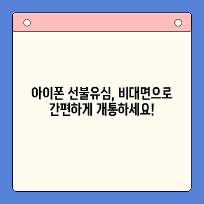 아이폰 선불유심 비대면 개통 완벽 가이드 |  빠르고 간편하게, 내 손안에서 OK!