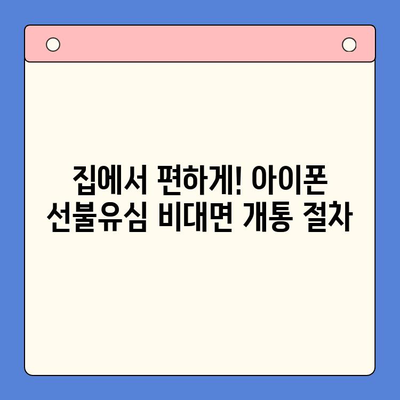 아이폰 선불유심 비대면 개통 완벽 가이드 |  빠르고 간편하게, 내 손안에서 OK!