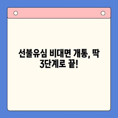 아이폰 선불유심 비대면 개통 완벽 가이드 |  빠르고 간편하게, 내 손안에서 OK!