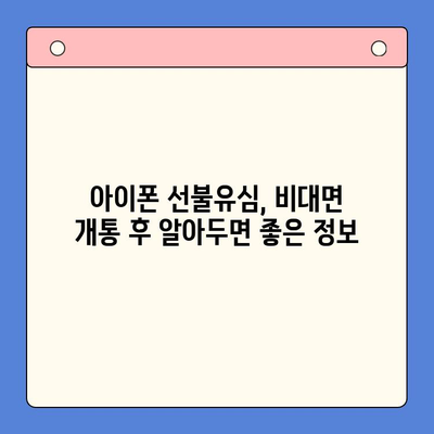 아이폰 선불유심 비대면 개통 완벽 가이드 |  빠르고 간편하게, 내 손안에서 OK!