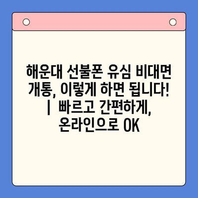 해운대 선불폰 유심 비대면 개통, 이렇게 하면 됩니다! |  빠르고 간편하게,  온라인으로 OK