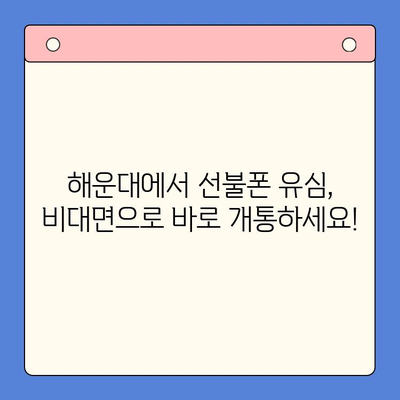 해운대 선불폰 유심 비대면 개통, 이렇게 하면 됩니다! |  빠르고 간편하게,  온라인으로 OK