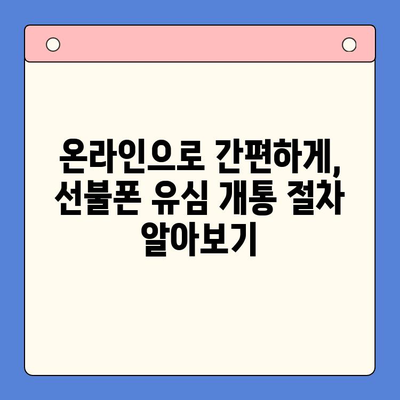 해운대 선불폰 유심 비대면 개통, 이렇게 하면 됩니다! |  빠르고 간편하게,  온라인으로 OK