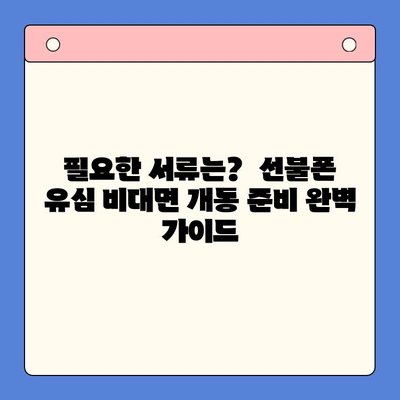 해운대 선불폰 유심 비대면 개통, 이렇게 하면 됩니다! |  빠르고 간편하게,  온라인으로 OK