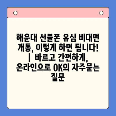 해운대 선불폰 유심 비대면 개통, 이렇게 하면 됩니다! |  빠르고 간편하게,  온라인으로 OK