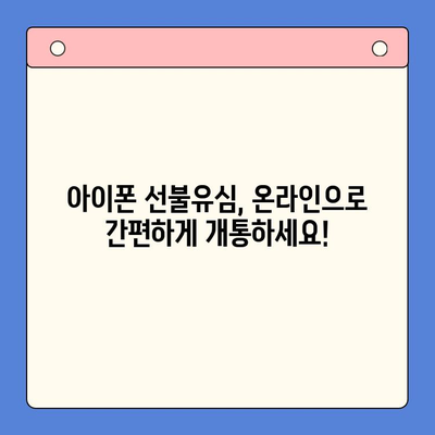 아이폰 선불유심 비대면 개통, 이제 쉽고 빠르게! |  온라인 신청부터 개통까지 완벽 가이드